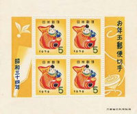 昭和３４年　お年玉郵便切手「鯛えびす」小型シート