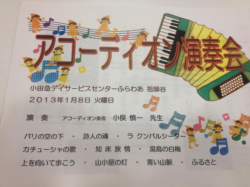 小田急デイサービスセンターふらわあ祖師谷で演奏させていただきました。