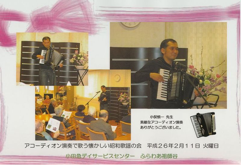 世田谷区の小田急デイサービスセンターふらわあ祖師谷で演奏しました。