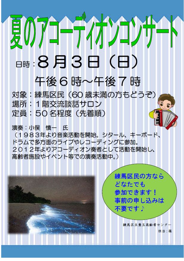 夏のアコーディオンコンサートのお知らせ