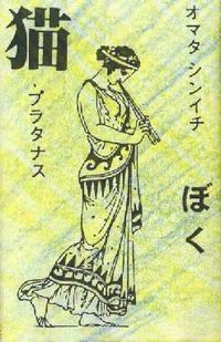 僕・猫・プラタナス