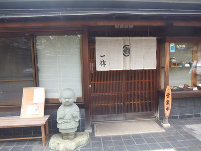 一休　お店
