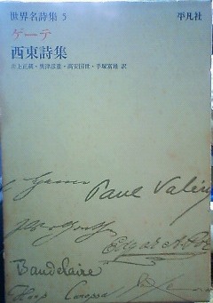 西東詩集