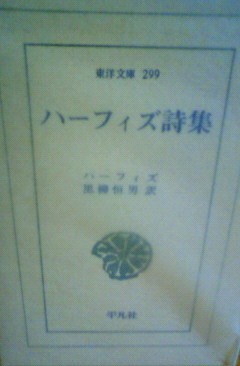 ハーフィズ詩集
