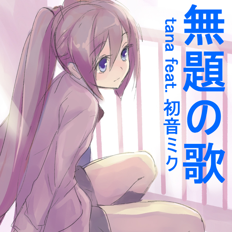 配信第2弾！！「無題の歌」