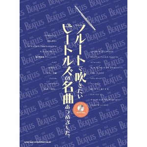フルートで吹きたいビートルズ