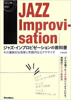 ジャズ・インプロビゼーションの教科書