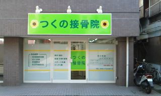 店舗　外観