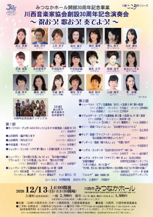kawanishi_ongakukakyoukai_30thanniversary.jpg