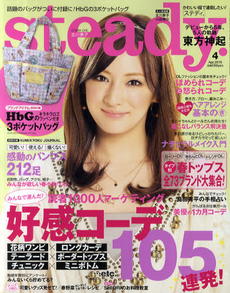Ｓｔｅａｄｙ２０１０年４月号