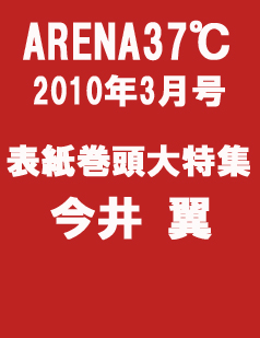 ＡＲＥＮＡ３７℃２０１０年４月号