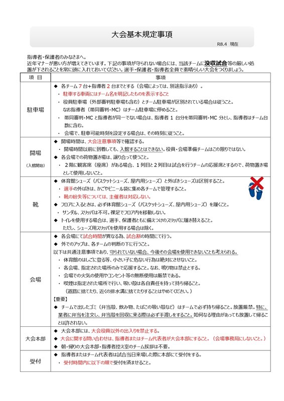 8 大会基本規定事項（R8.4改訂）_page-0001.jpg