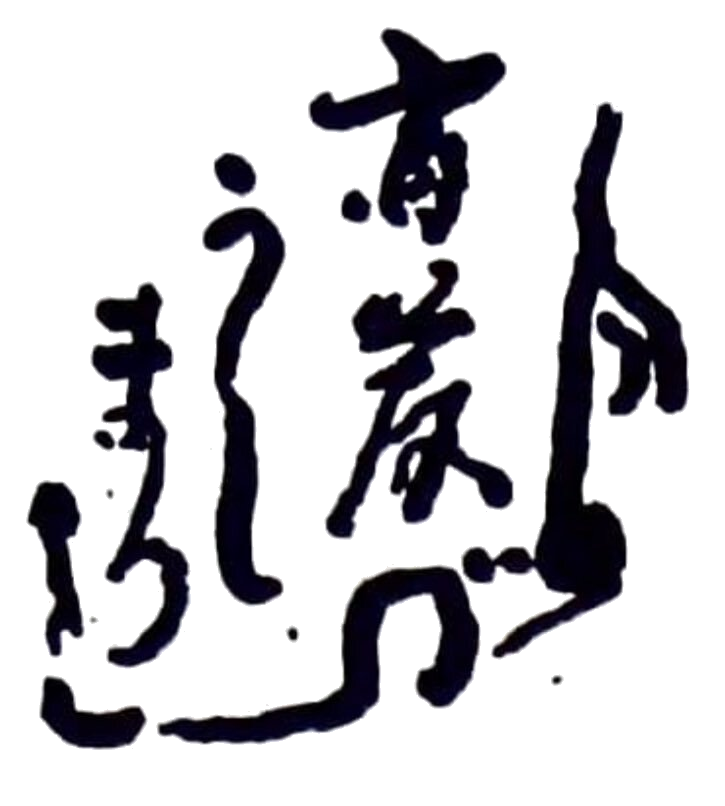 斉藤丑松のサイン