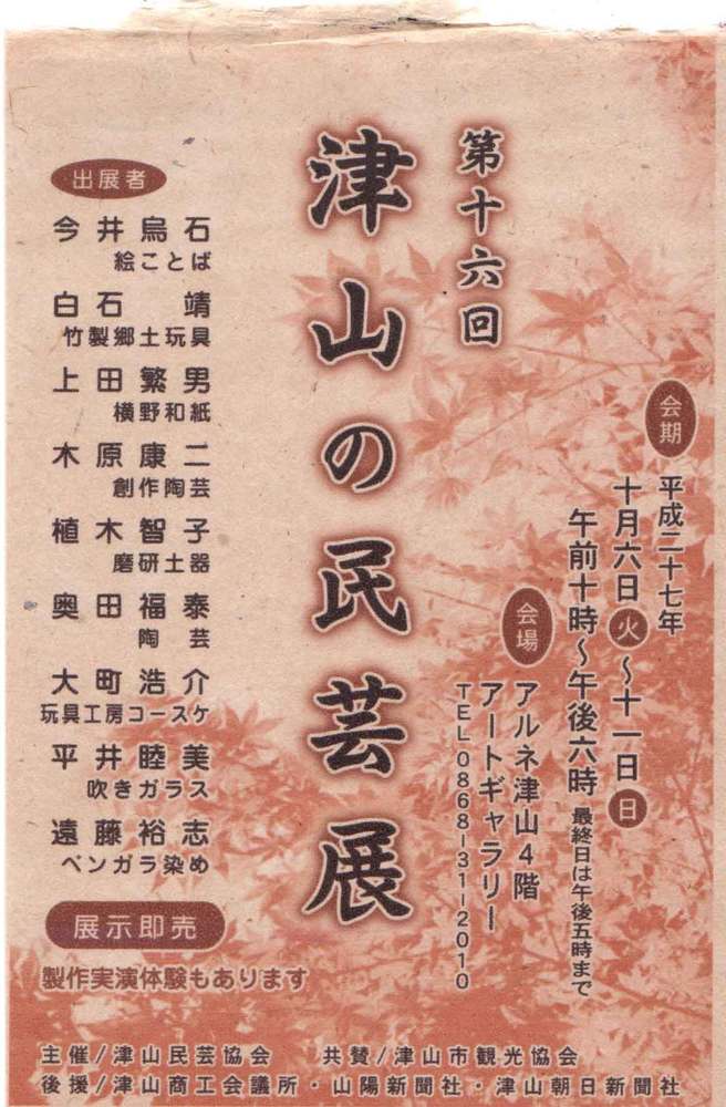 津山の民芸展