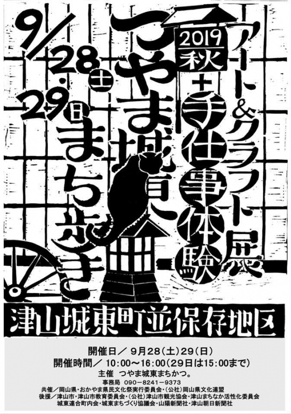 9月28・29日 津山城東まち歩き