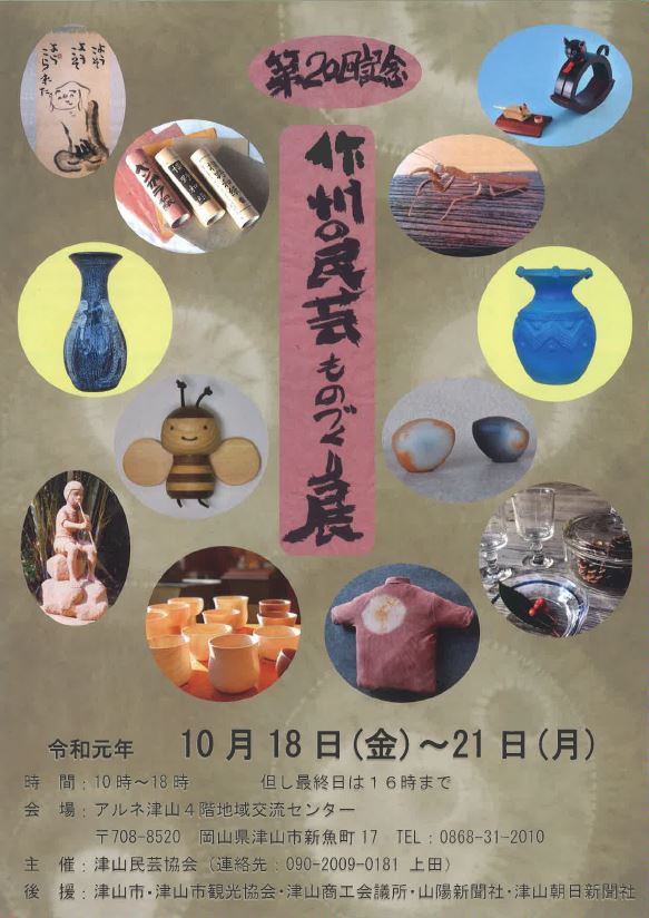 第20回 作州の民芸 ものづくり展(津山民芸協会)