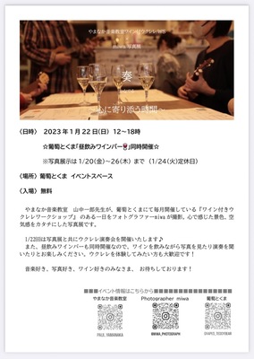 2023.1/22ワインを飲みながら＋ウクレレを聴いて＋写真展を観る
