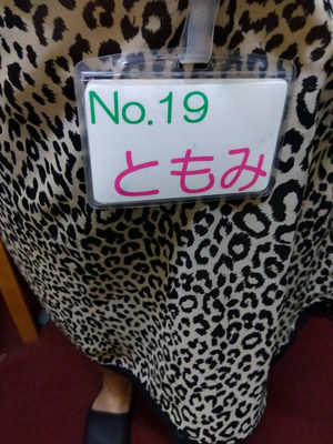 Ｎｏ.19 ともみちゃん