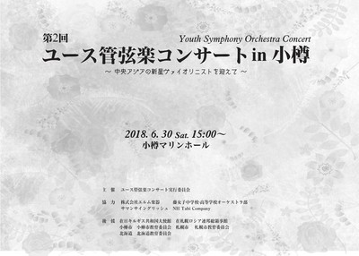 第２回ユース管弦楽コンサート