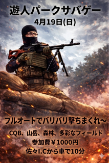 2026/04/19 (日) サバゲー画像