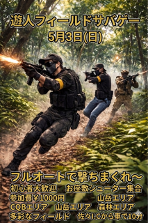 2026/05/03遊人パークサバゲー画像