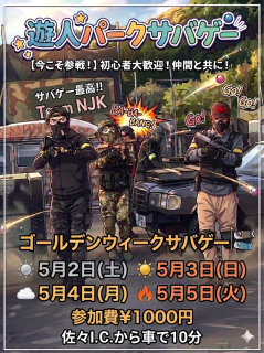 2026ゴールデンウィークサバゲー画像
