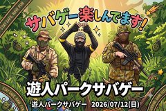 サバゲーやりたい人募集画像