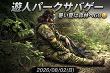 サバゲーやりたい人募集画像